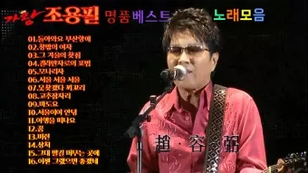 조용필 노래모음 듣기 타이틀곡 히트곡 자료집_9