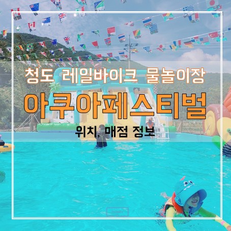 청도 레일바이크 물놀이장