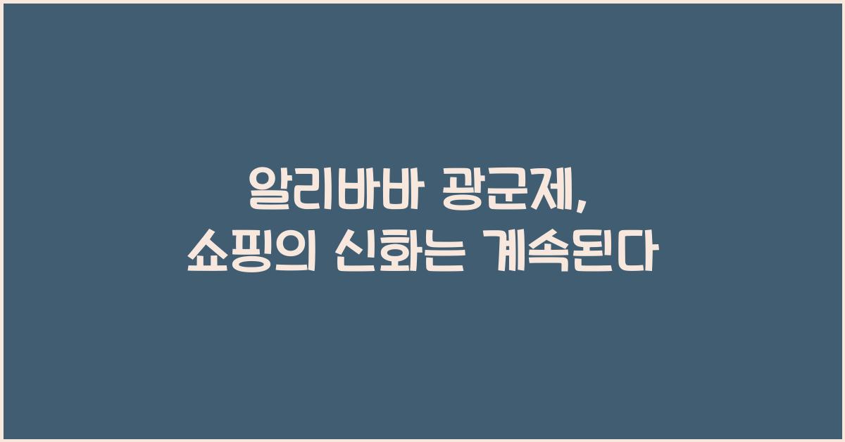 알리바바 광군제