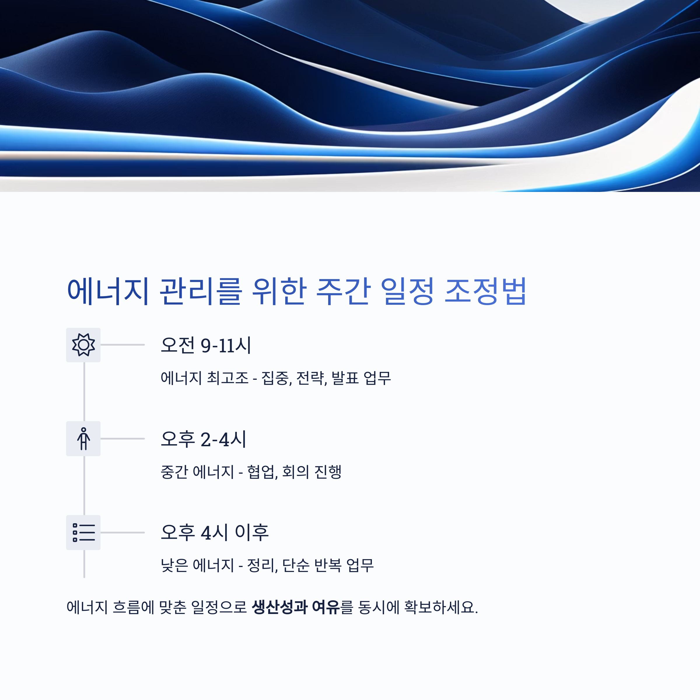 에너지 관리를 위한 주간 일정 조정법