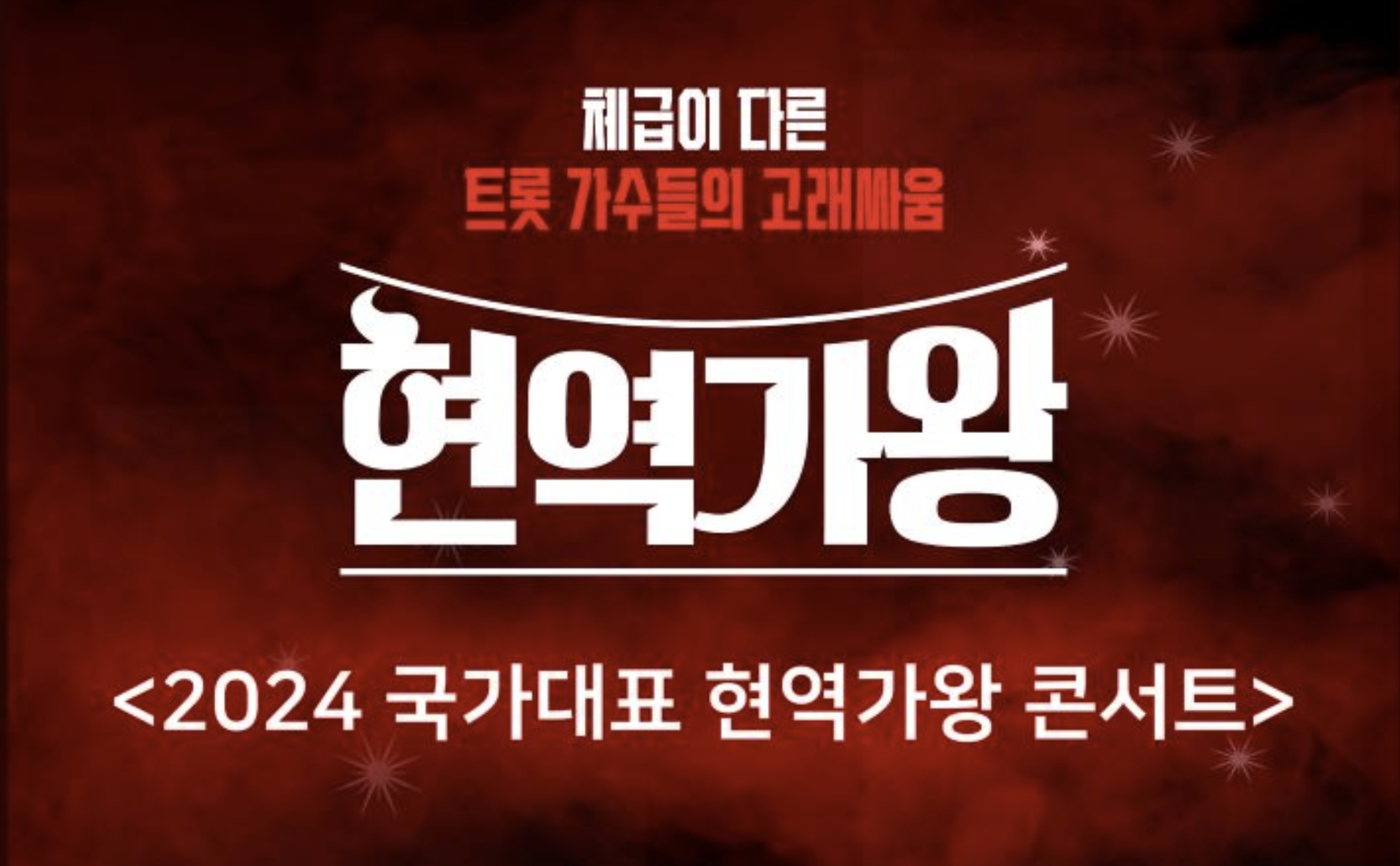 2024현역가왕전국투어콘서트티켓팅포스터