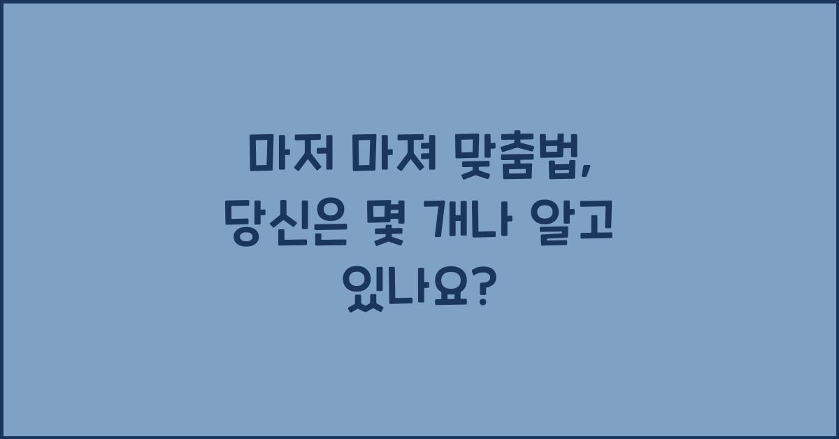 마저 마져 맞춤법