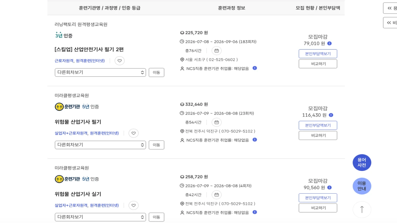 HRD-Net 또는 고용24에서 위험물산업기사 훈련과정을 검색하는 화면