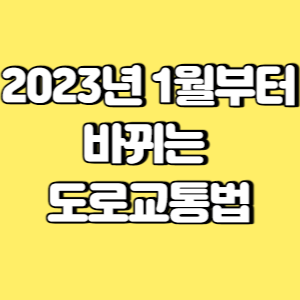 2023년 1월부터 바뀌는 도로교통법 썸네일