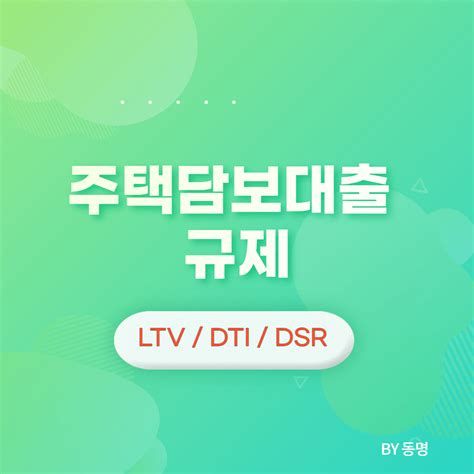 주택담보대출 DSR
