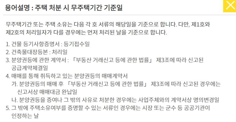무주택기간 기준일