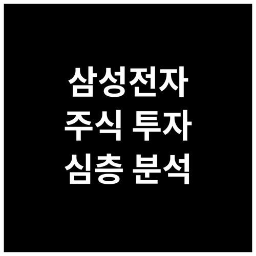 삼성전자 주식, 투자 기회인가? 심층..