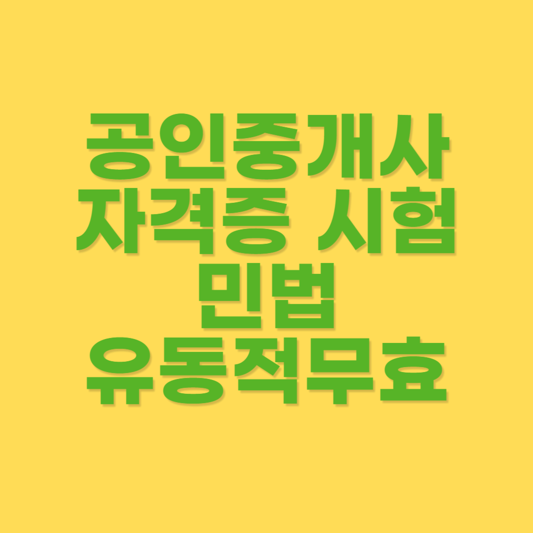 유동적 무효의 의미와 핵심쟁점