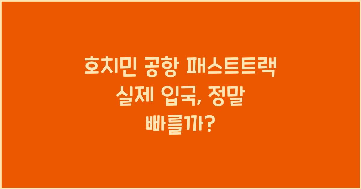 호치민 공항 패스트트랙 실제 입국