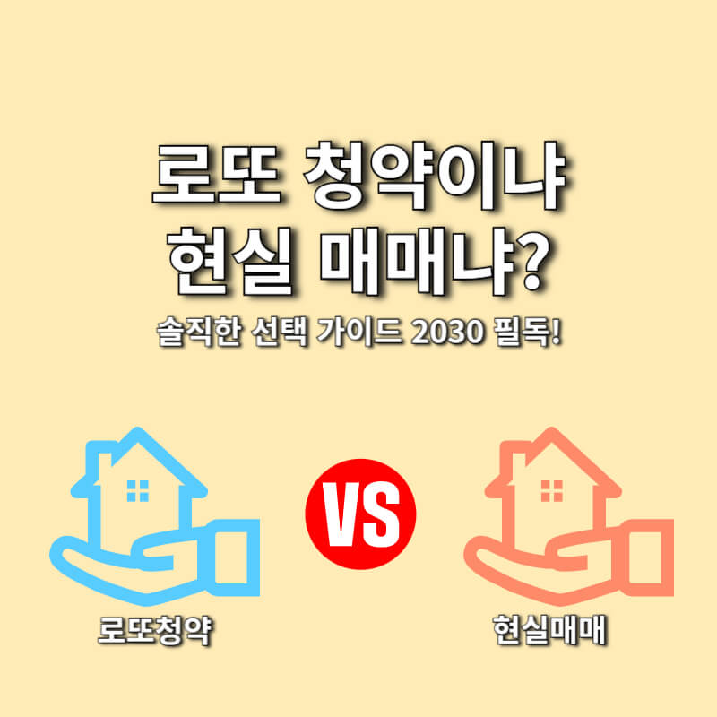 로또 청약이냐 현실 매매냐