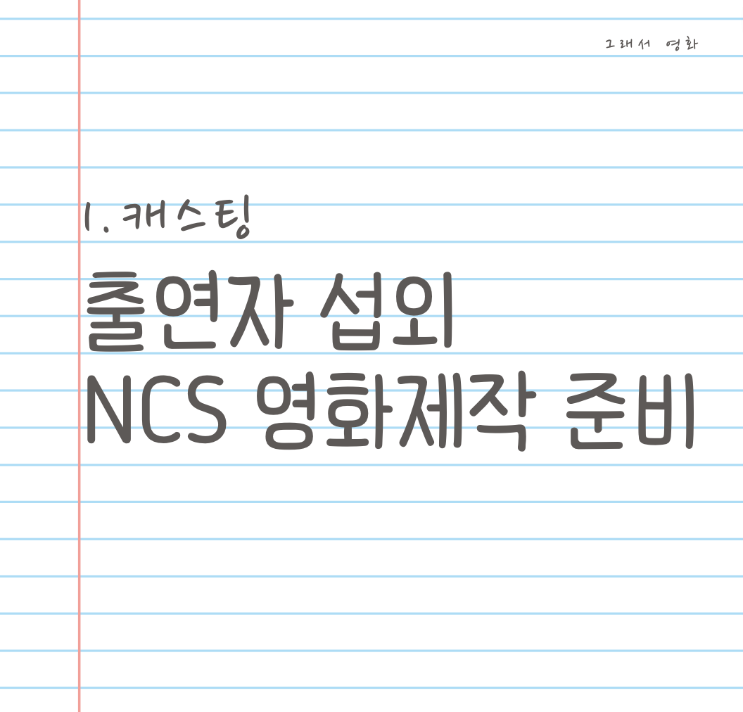 출연자 섭외