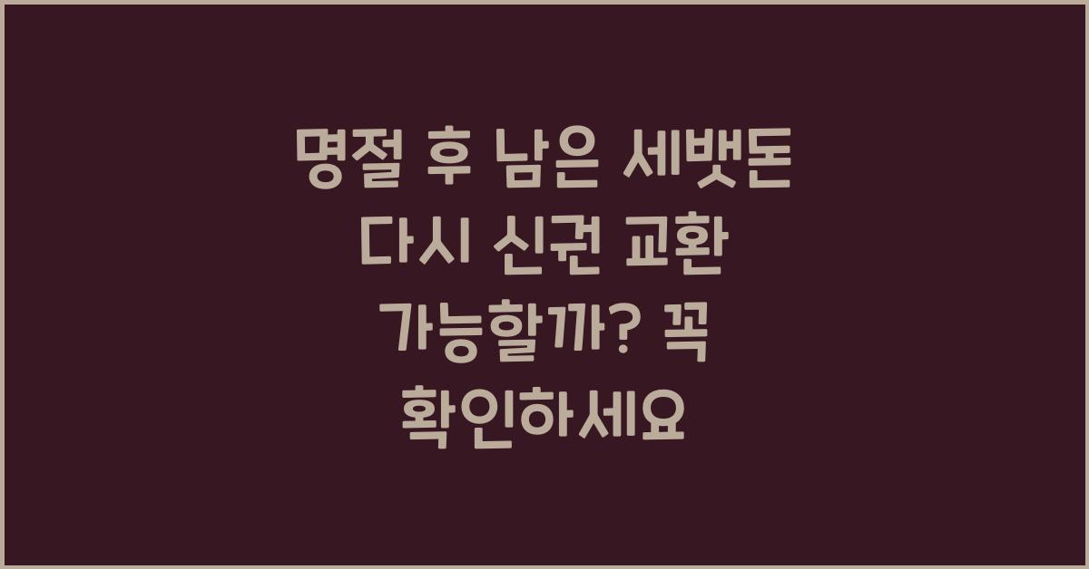 명절 후 남은 세뱃돈 다시 신권 교환 가능할까