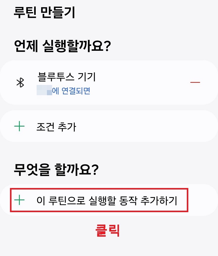 이 루틴으로 실행할 동작 추가하기 메뉴 클릭함