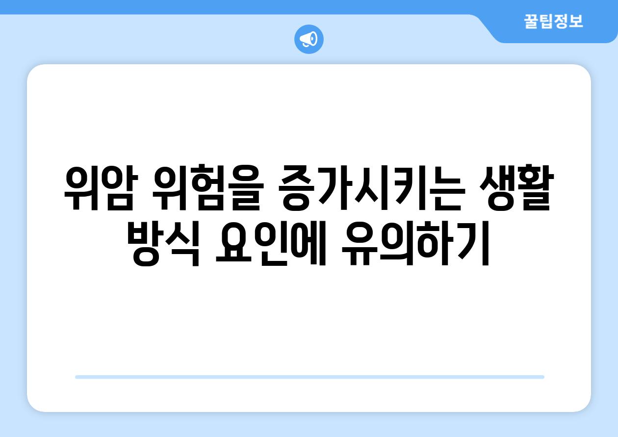 위암 위험을 증가시키는 생활 방식 요인에 유의하기