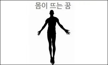 몸이 뜨는 꿈