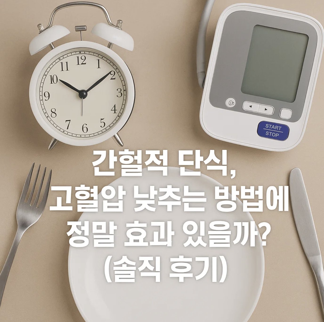 간헐적 단식, 고혈압 낮추는 방법에 정말 효과 있을까? (솔직 후기)