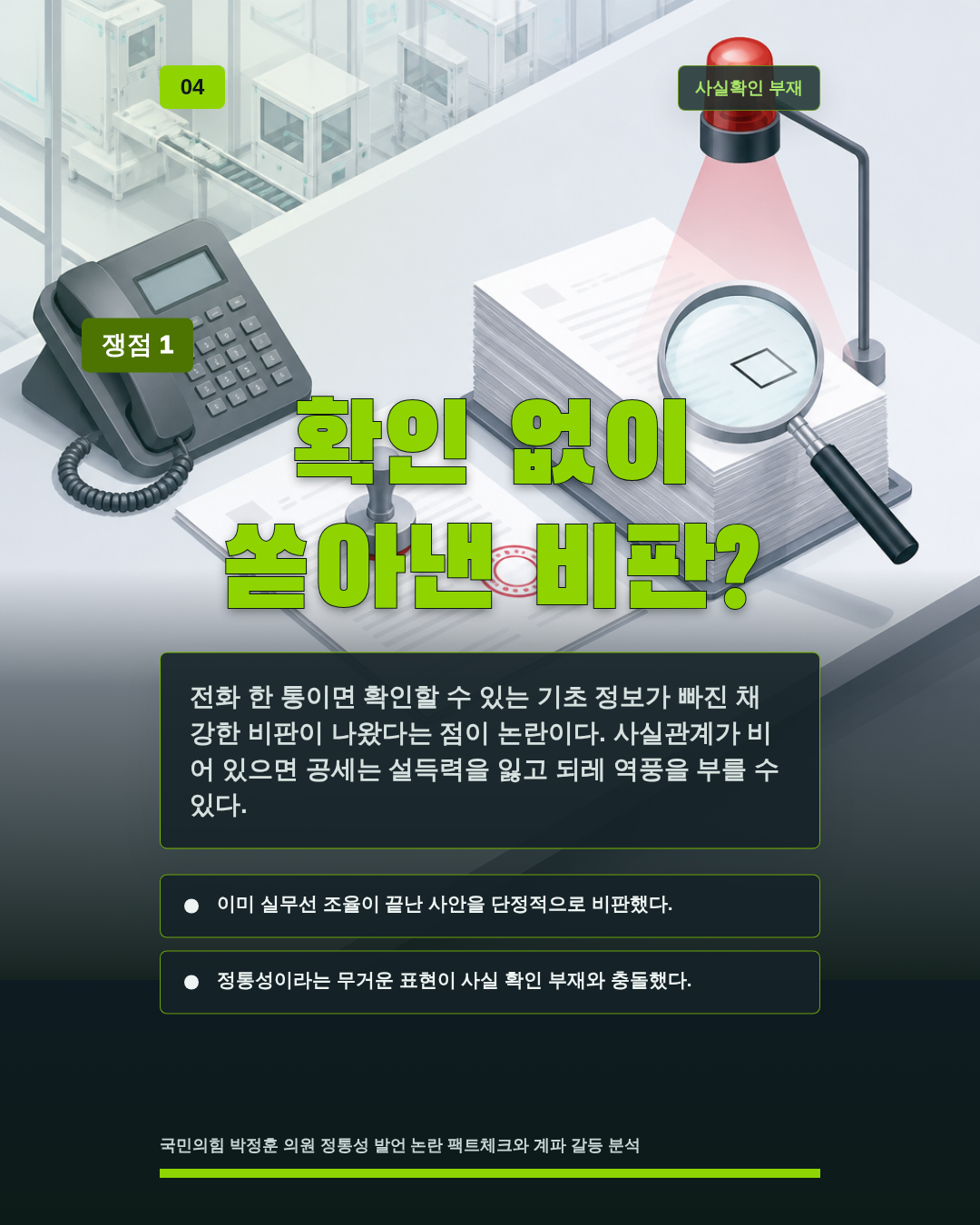확인 없이 쏟아낸 비판?