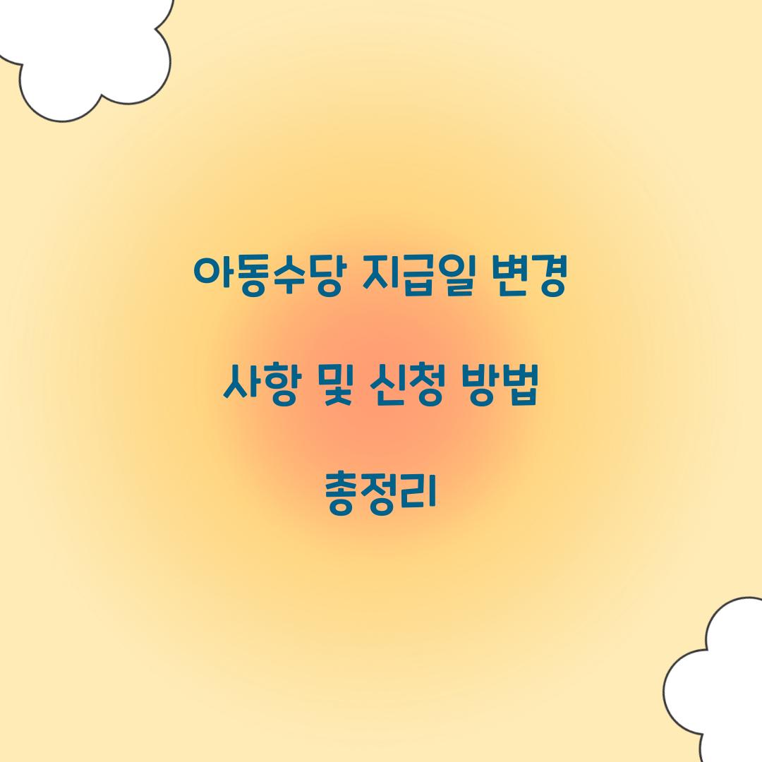 아동수당 지급일
