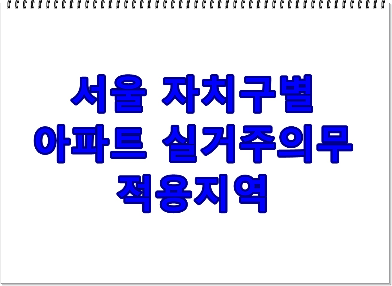 서울 자치구별 아파트 실거주의무 적용지역