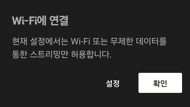 와이파이 연결상태에서만 스트리밍 허용한다는 공지보임