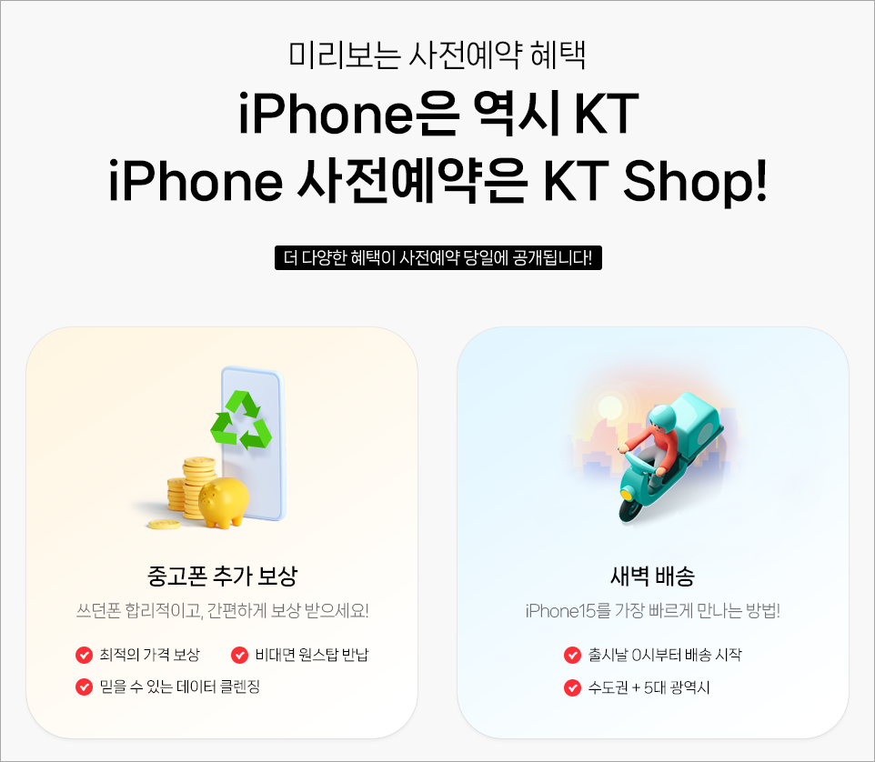 KT 사전예약 이벤트 혜택