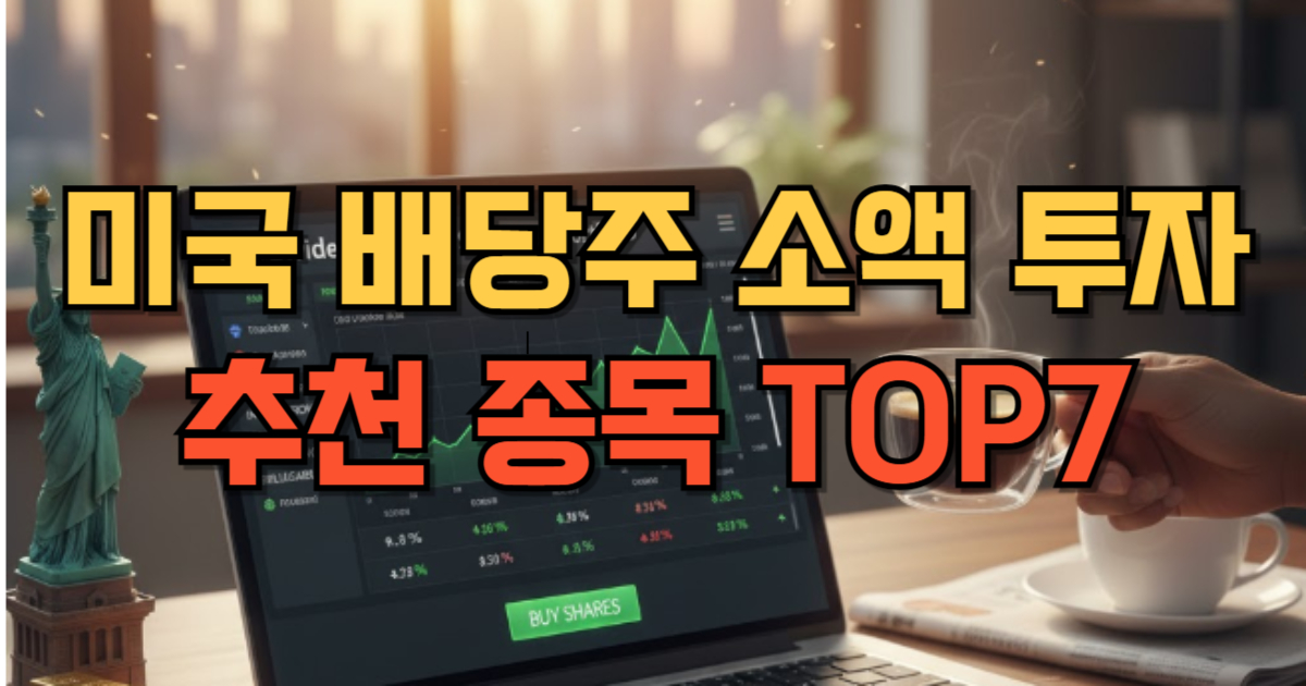 미국 배당주 소액 투자 추천 종목 TOP7