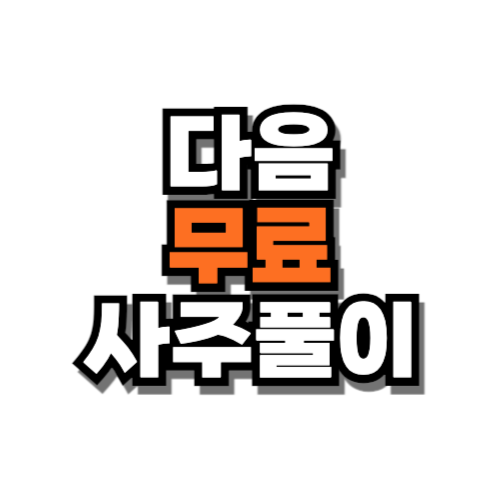 다음 무료 사주풀이 도우미