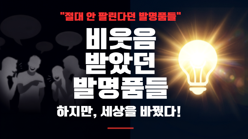 "절대 안 팔린다" 비웃음 받았던 발명품들, 하지만 세상을 바꿨다.