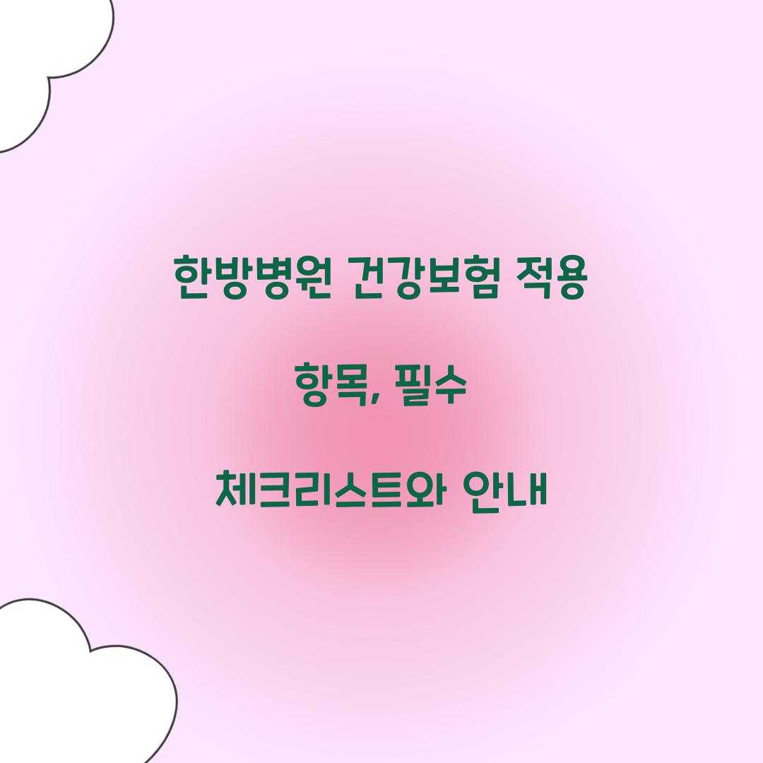 한방병원 건강보험 적용 항목