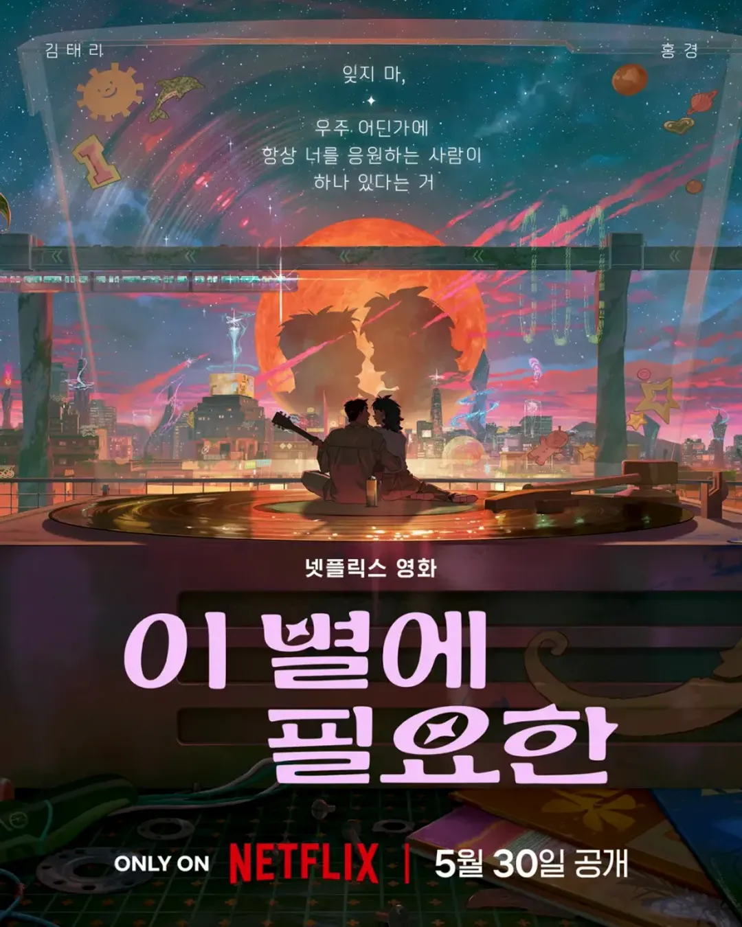 이 별에 필요한 포스터