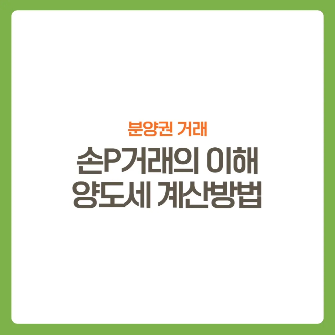 썸네일-손피거래이해-양도세계산방법