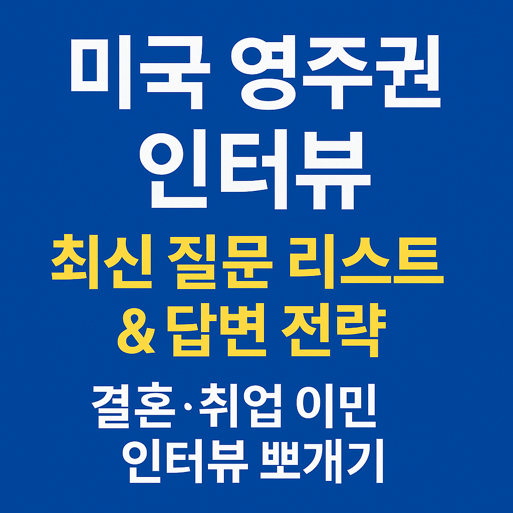 영주권인터뷰