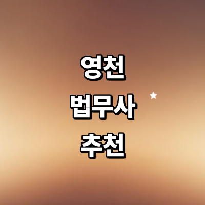 영천시 법무사