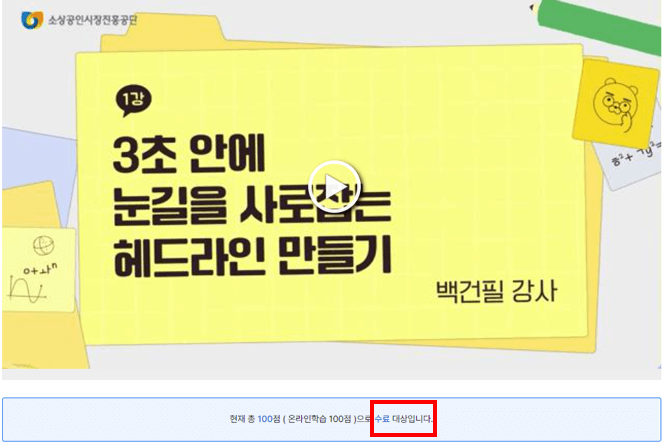 소상공인 지식배움터 전자도서관 무료 이용 방법 첫번째인_온라인강의 수강하는 과정 화면 캡쳐 사진