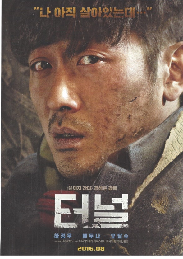 터널 영화 속 생존 팁