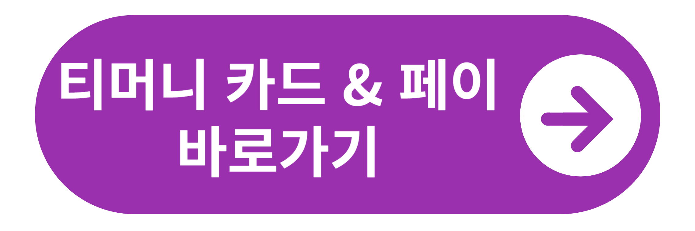 티머니 카드 & 페이 사이트 바로가기