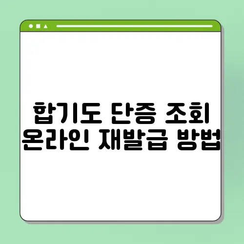 합기도 단증 조회 온라인 재발급 방법