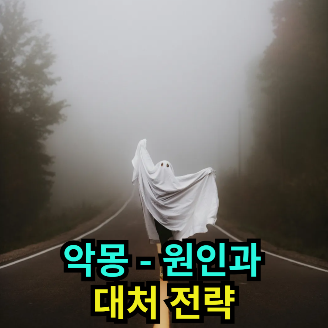 악몽 - 원인과 대처 전략