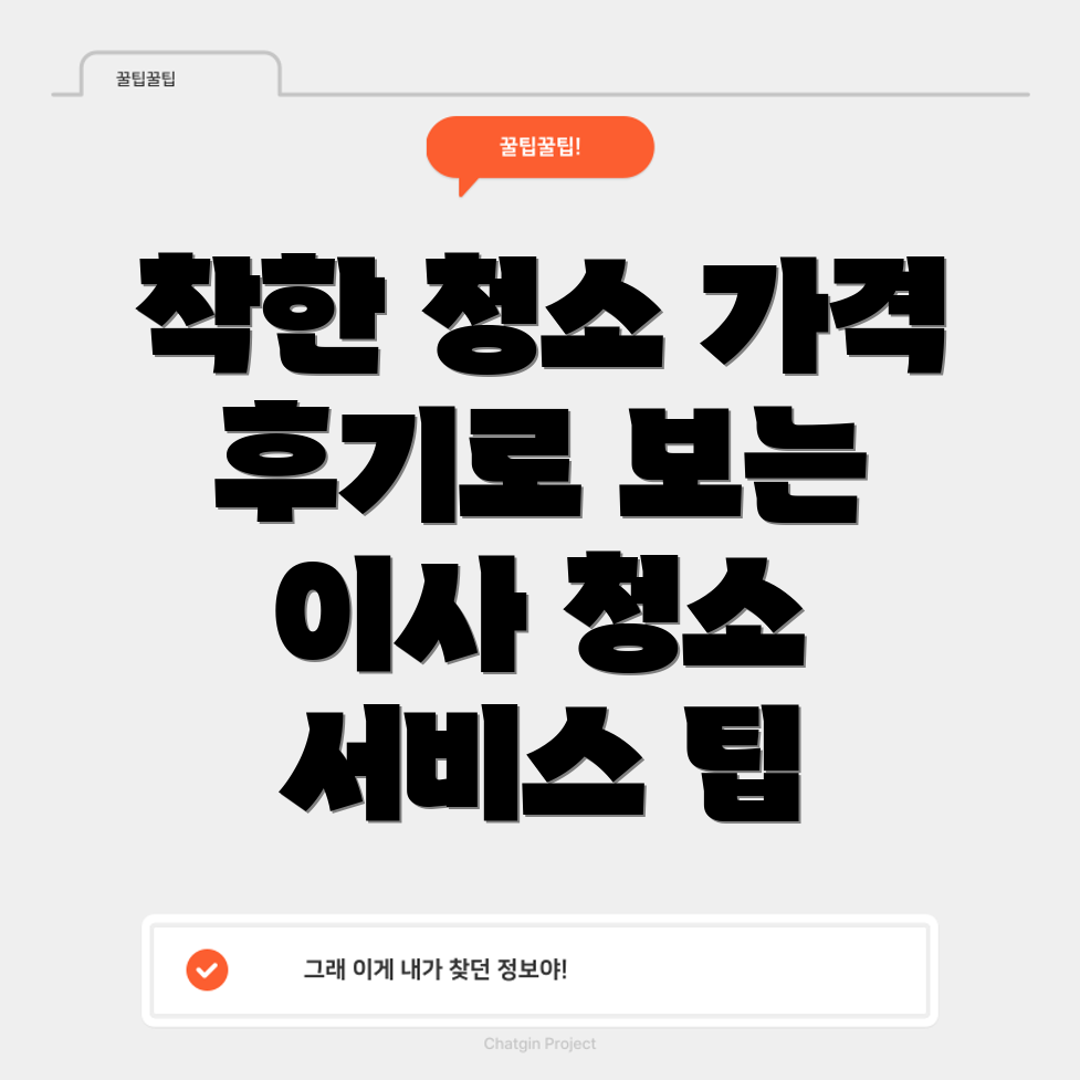 입주 청소가격