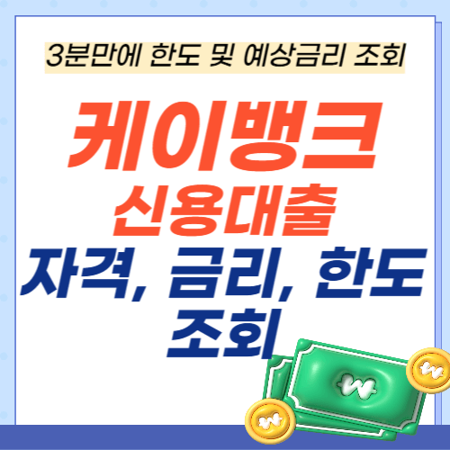 케이뱅크-신용대출-자격-금리-한도