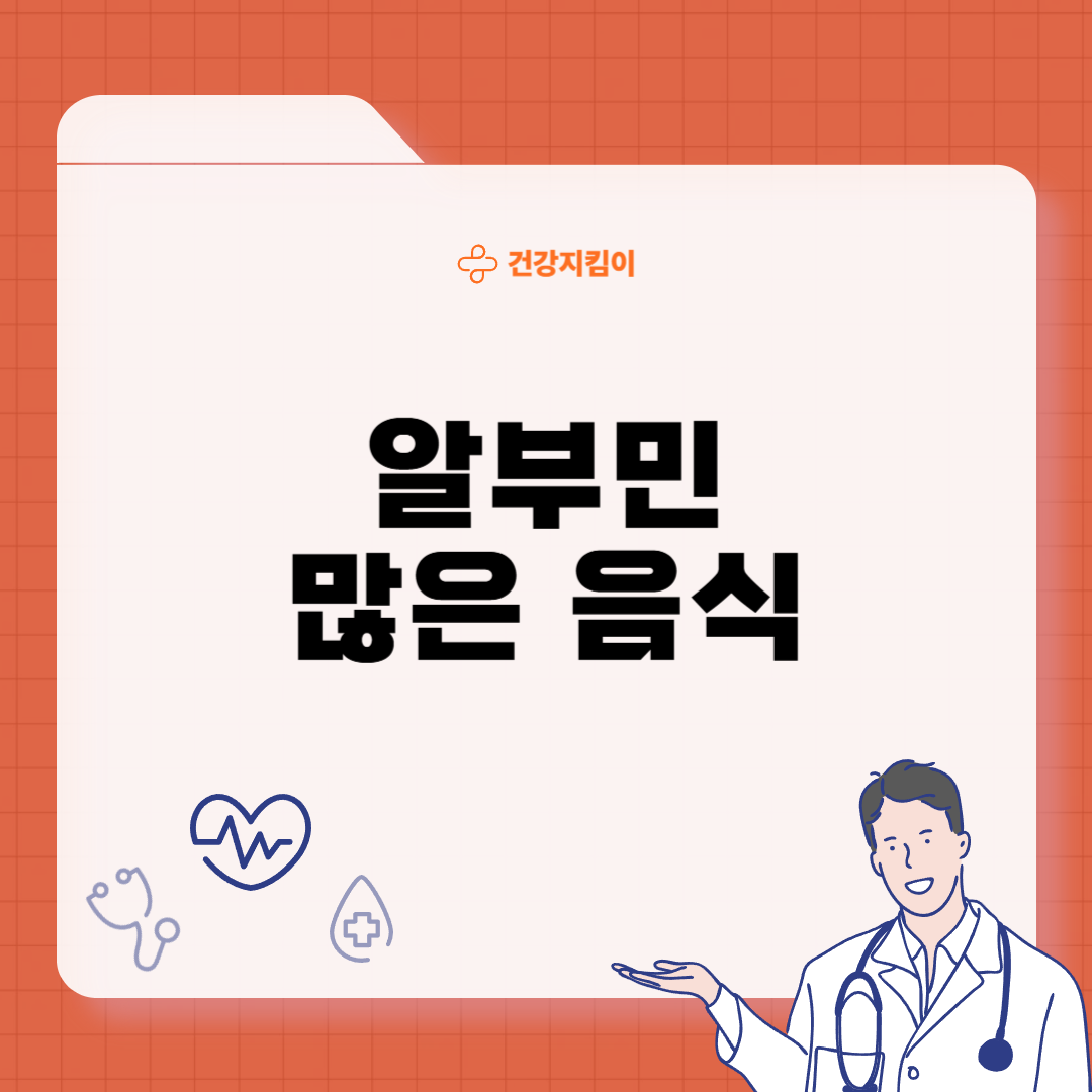 알부민 많은 음식