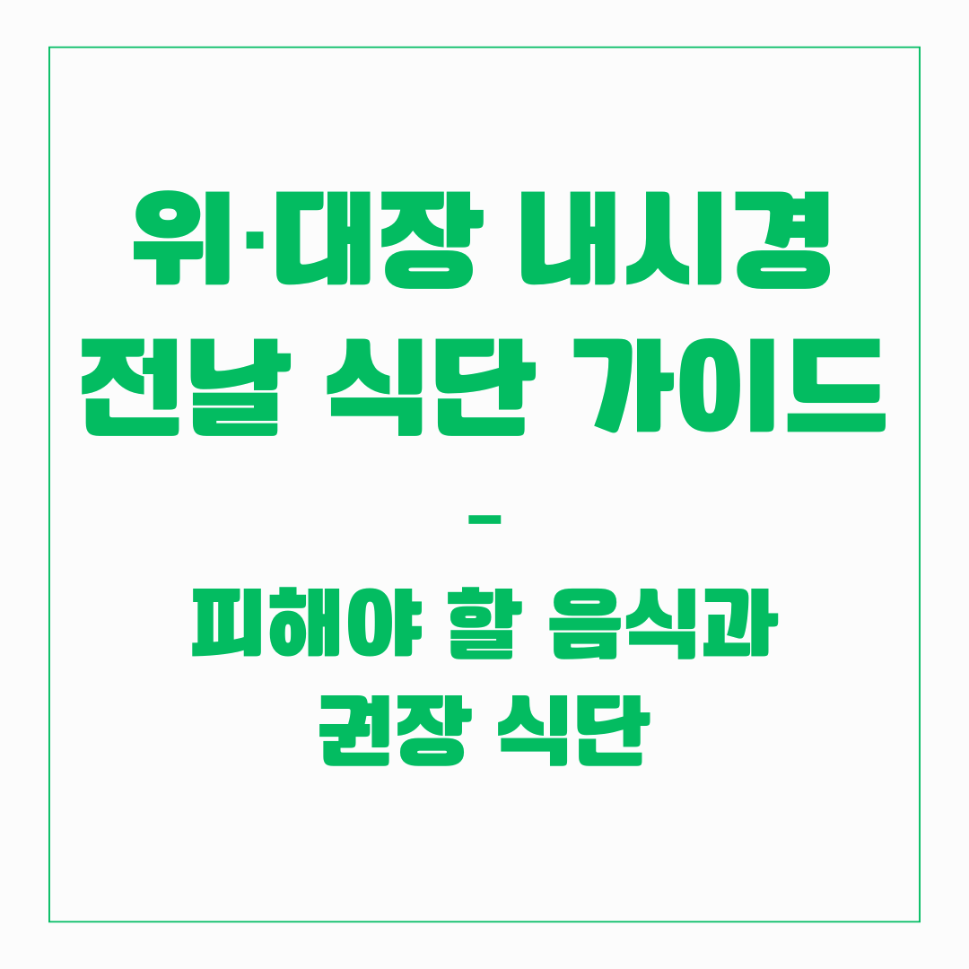 위·대장 내시경 전날 식단 가이드