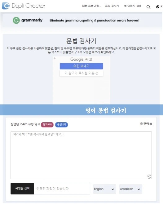 영어 문법 검사기 - Duplichecher 사이트 모습