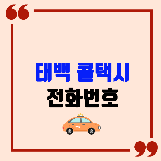 태백 콜택시 전화번호 이용꿀팁