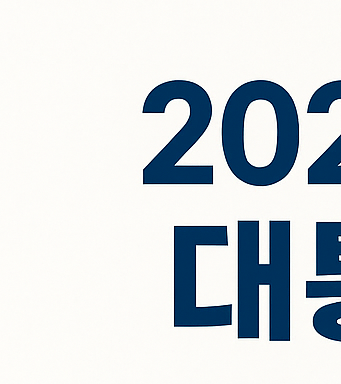 대통령 선거 개표방송