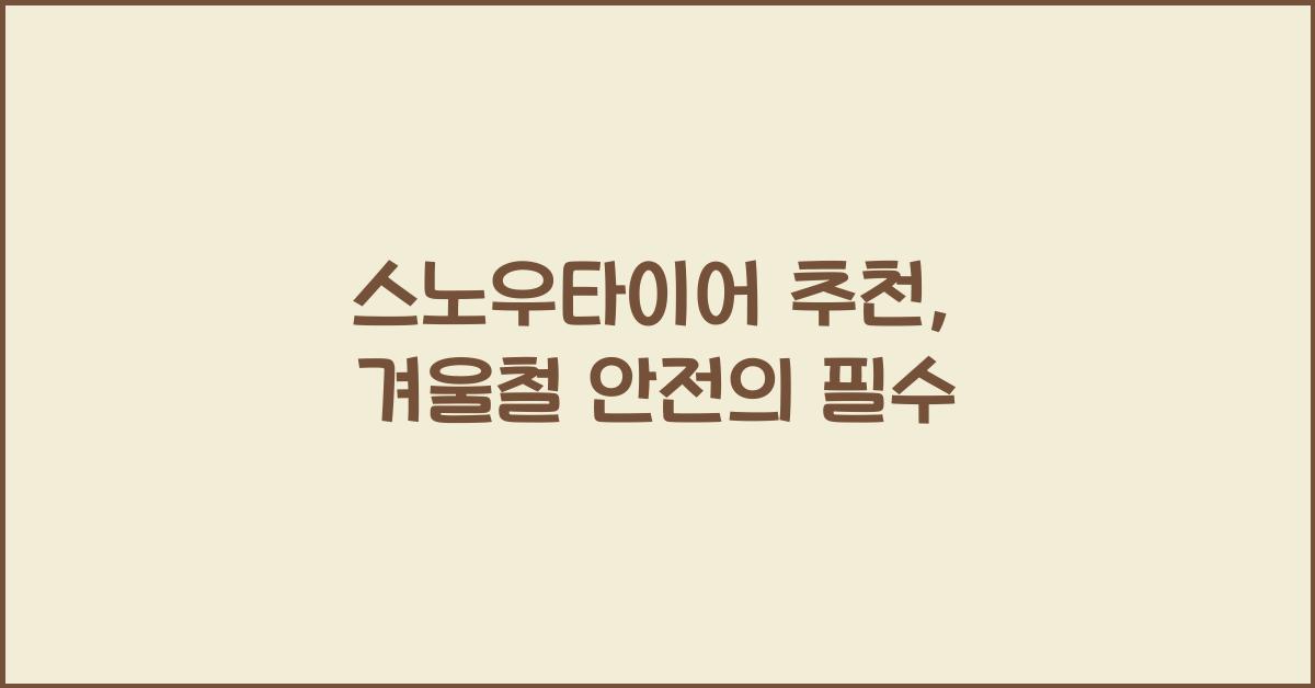 스노우타이어 추천