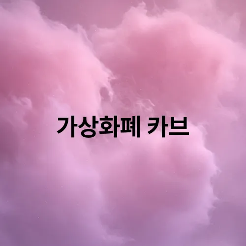 가상화폐 카브