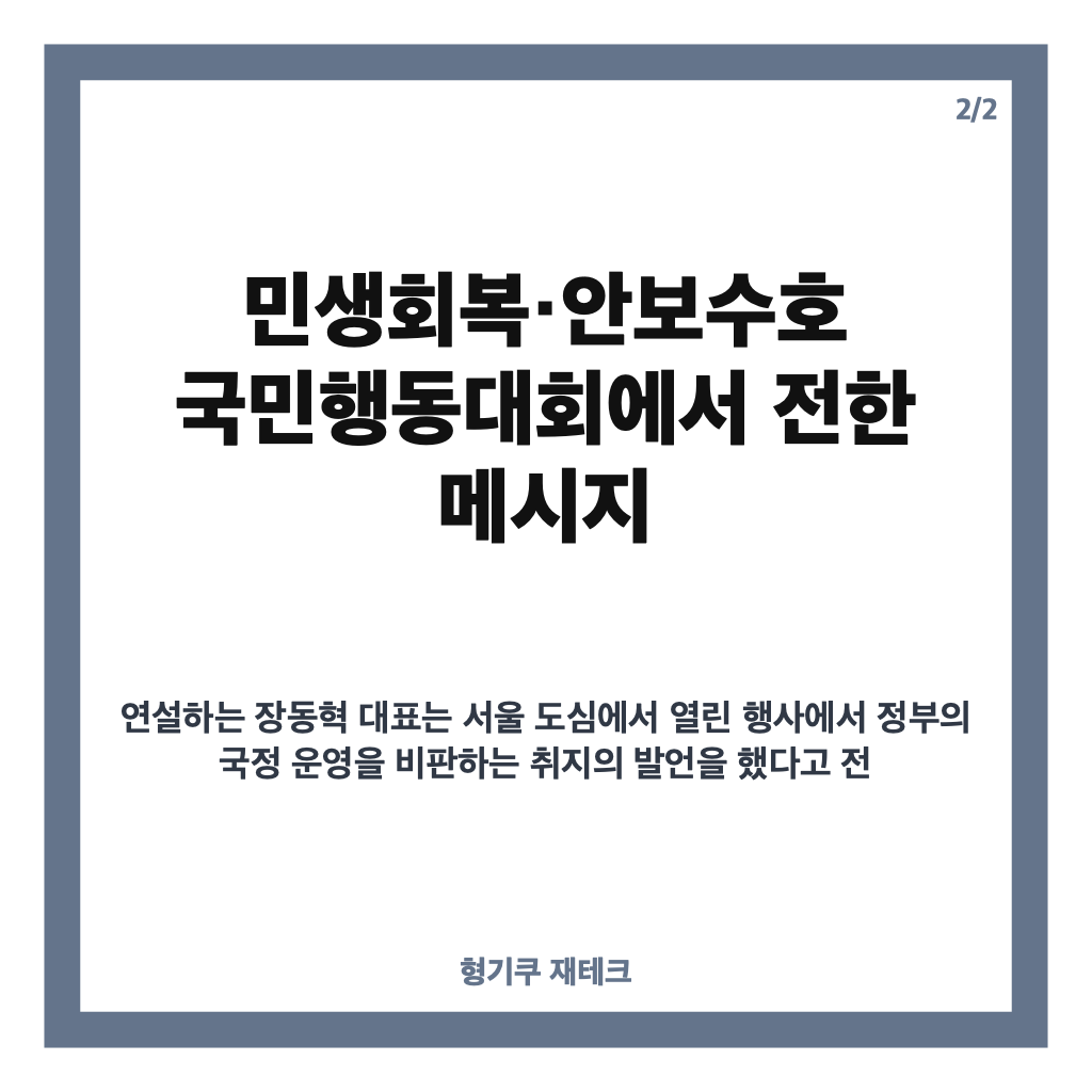 연설하는 장동혁 대표, 민생회복&middot;안보수호 국민행동대회 대국민 연설 현장 카드뉴스 3