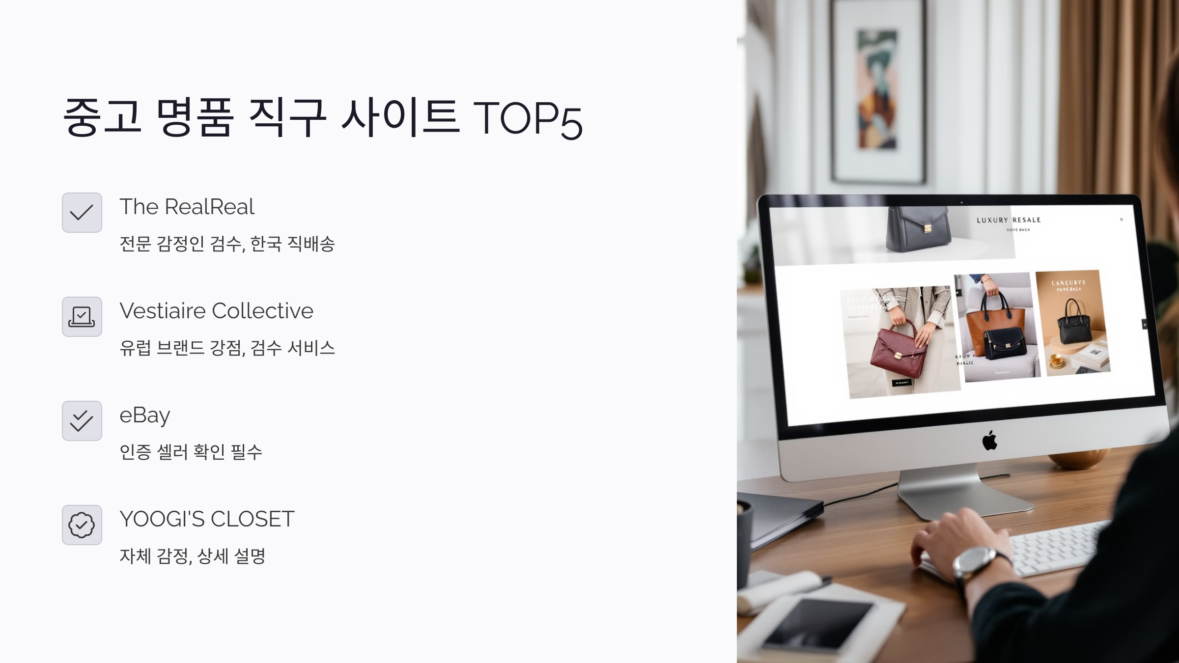 중고 명품 직구 사이트 TOP5 비교