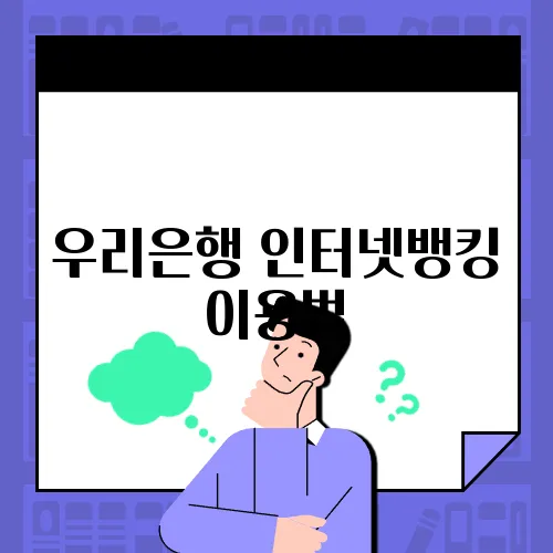 우리은행 인터넷뱅킹 이용법